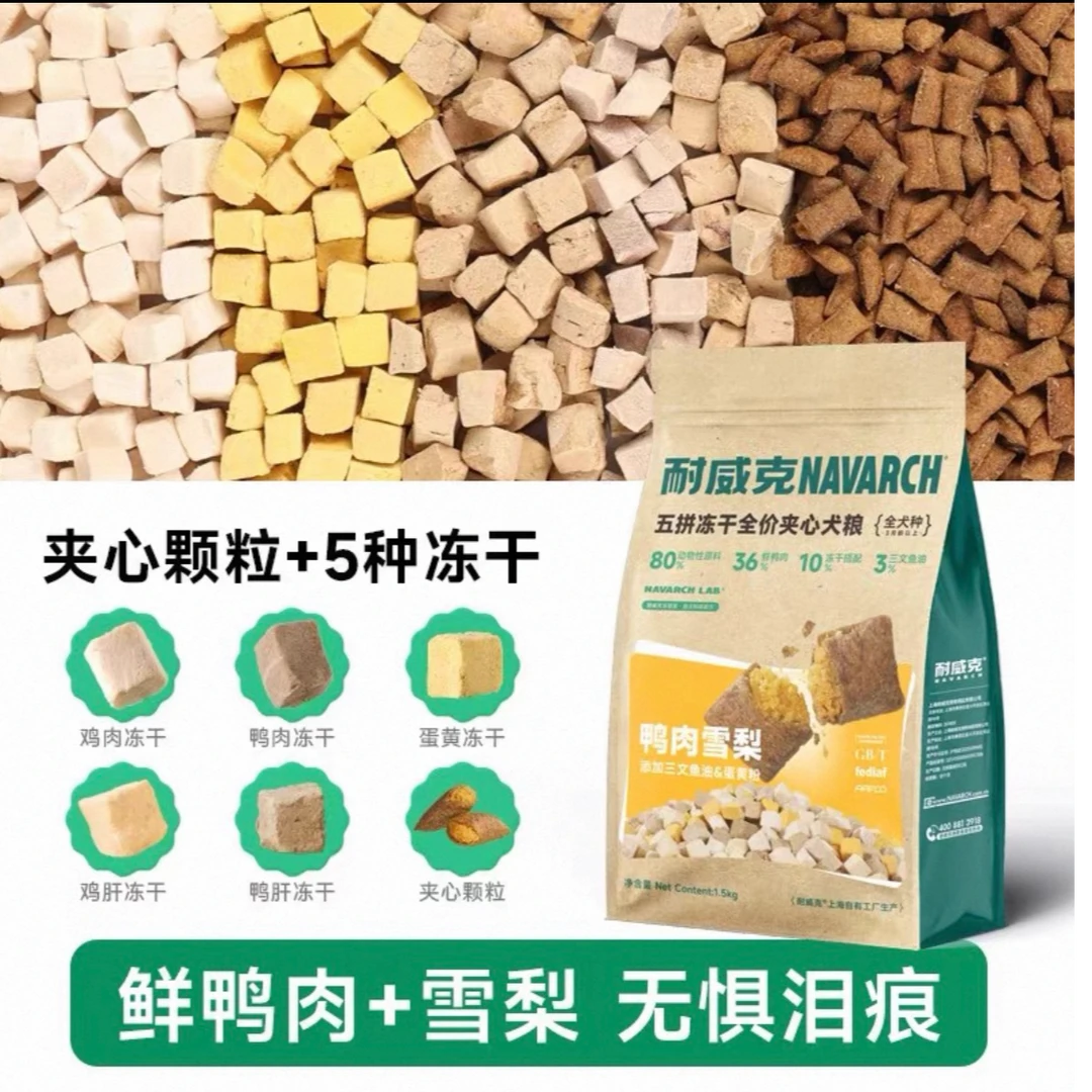 【亚宠专属】耐威克冻干夹心鸭肉梨狗粮营养去泪痕呵护毛发泪痕