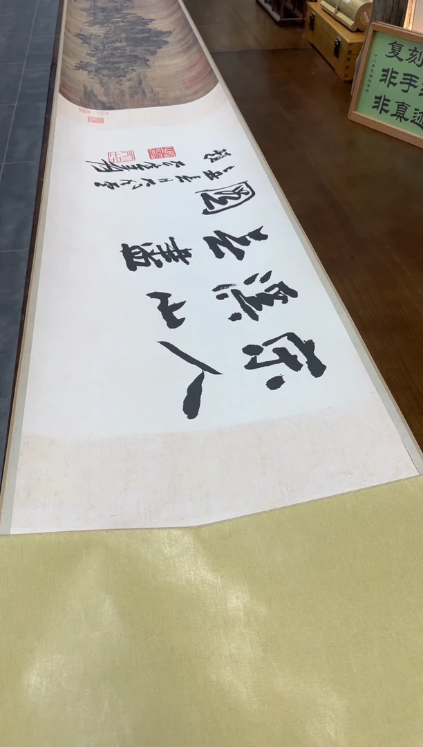 【复刻品】金佚名 溪山无尽