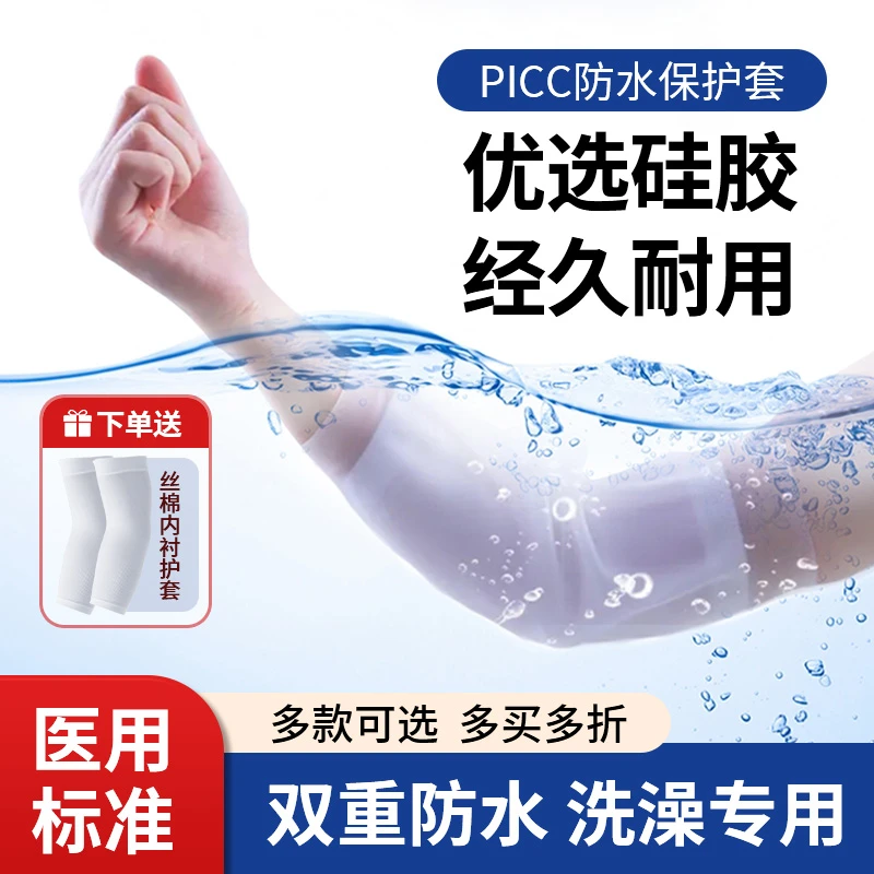 picc置管保护套上臂洗澡防水袖套康复辅助器械手臂静脉化疗护理套