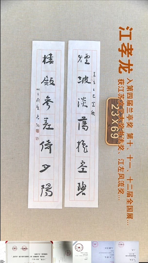 书法江孝龙书法对联福利13*69*2烟波淡荡