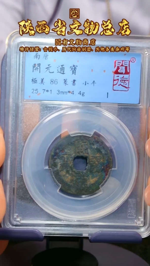 【闪购商品】铜开元通宝/86分/篆书/1005