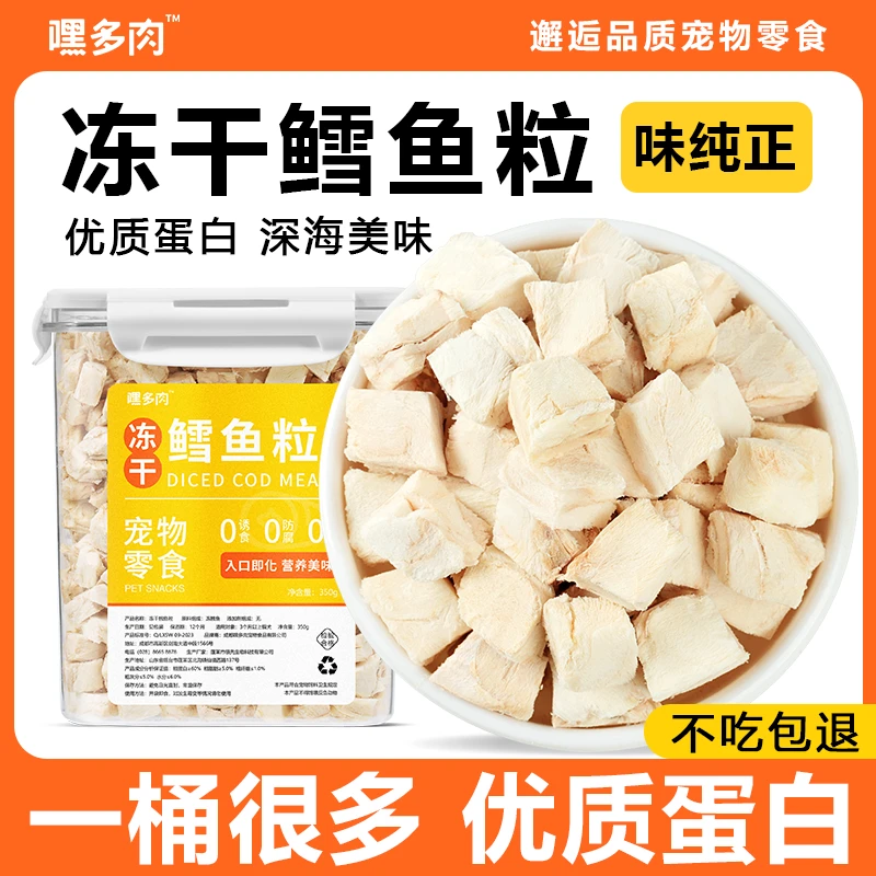嘿多肉冻干鳕鱼粒大块猫咪零食宠物营养狗狗小鱼干幼猫粮猫犬通用