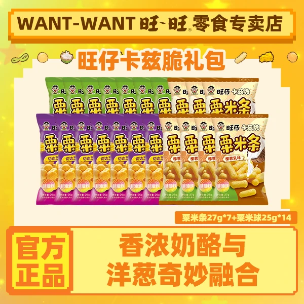 浪味仙旺旺旺仔卡兹脆粟米球粟米条囤货椰蓉膨化奶味奶香零食礼包