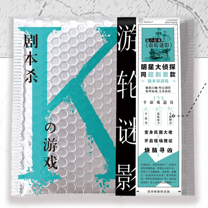 K的游戏邮轮迷影悬疑推理侦探微剧本谋杀之谜6人剧本杀无需主持人
