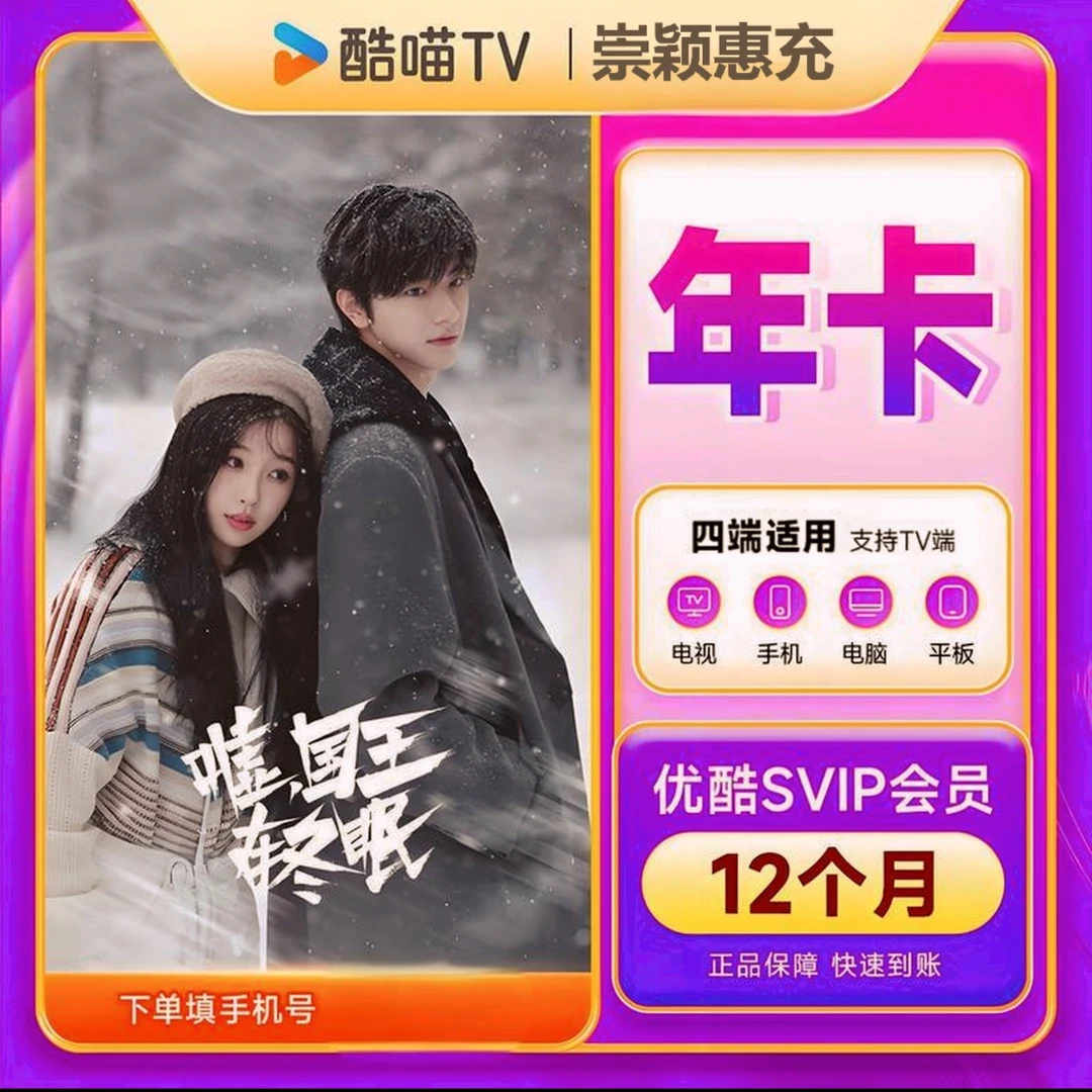 【5端通用】优酷SVIP酷喵会员年卡一次性到帐整年12月，下单找客服充