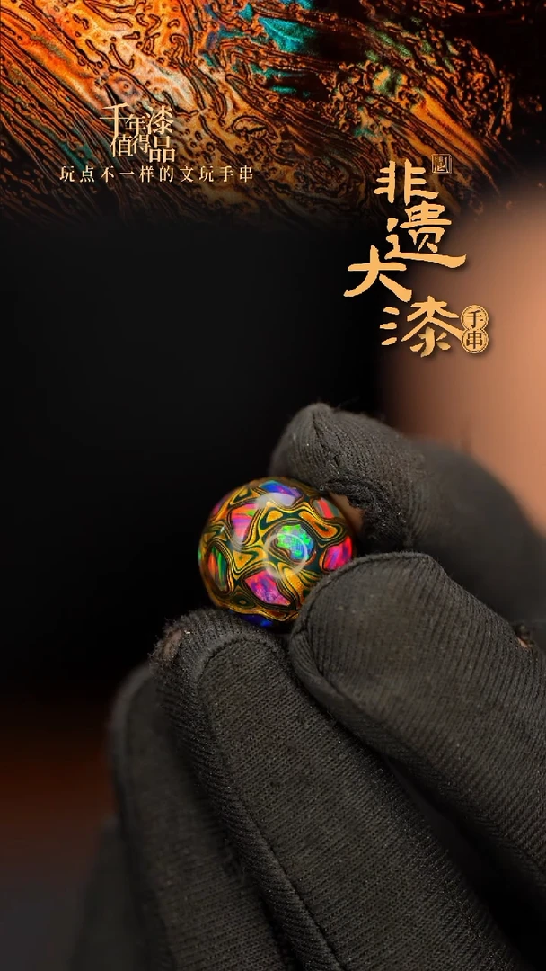 闽越大漆非遗漆珠手串配饰顶珠16mm