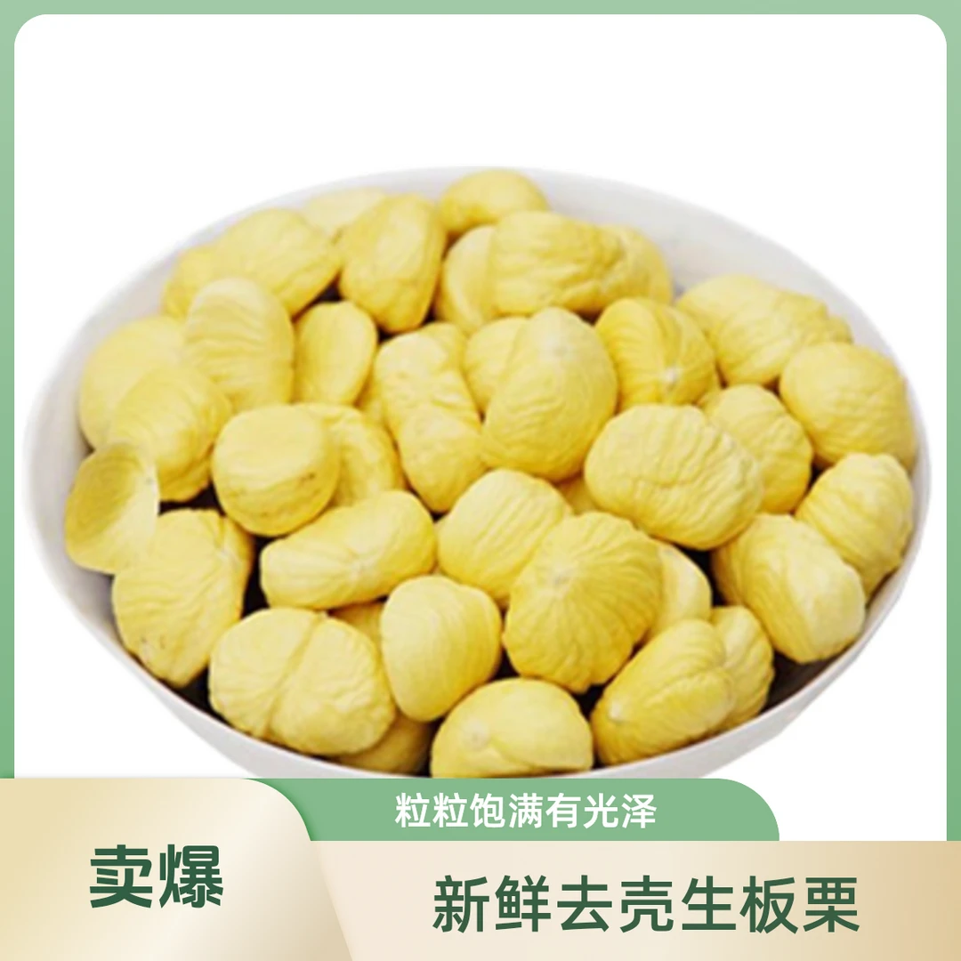 板栗仁500g