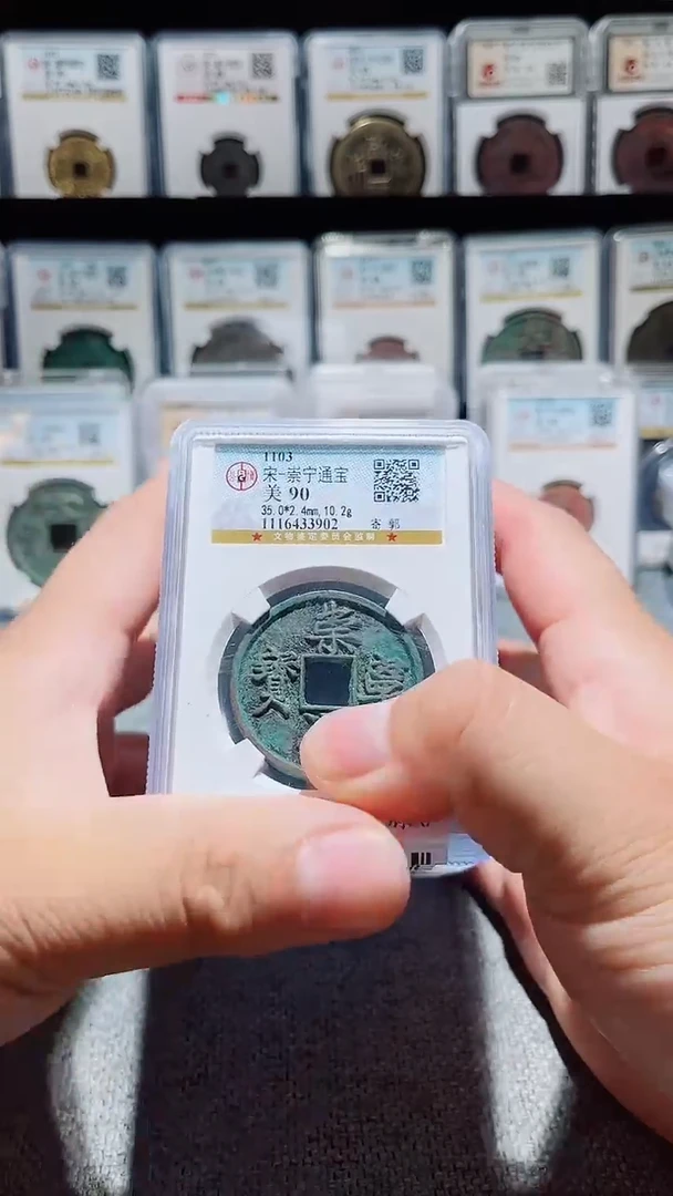 铜A047风公博崇宁通宝版别90分一枚