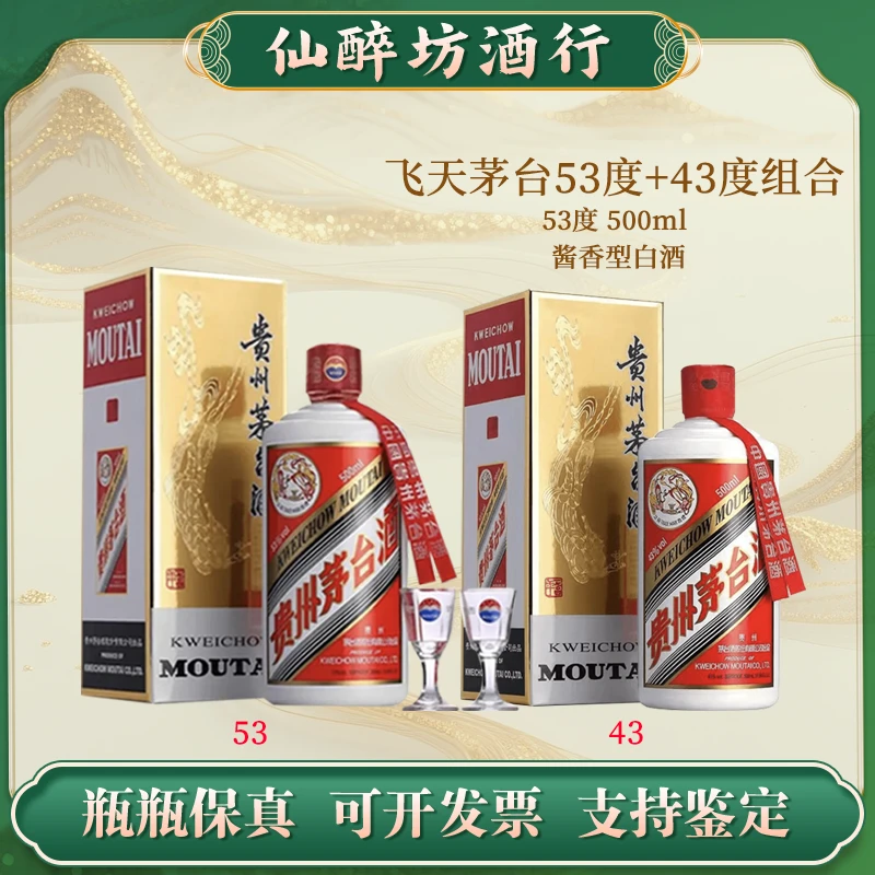 KWEICHOW MOUTAI/贵州茅台【43度+53度】组合飞天茅台 酱香型53度