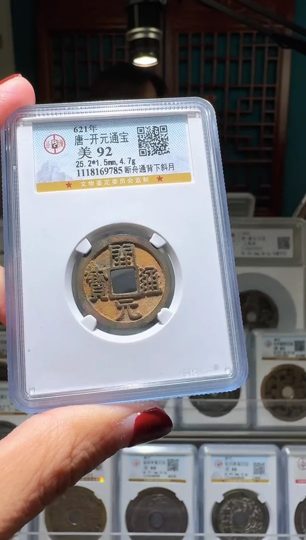 铜nn开元通宝破盒不退不换