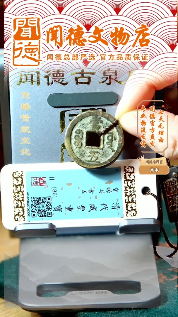 铜清 咸丰通宝 当五 宝源局 86分