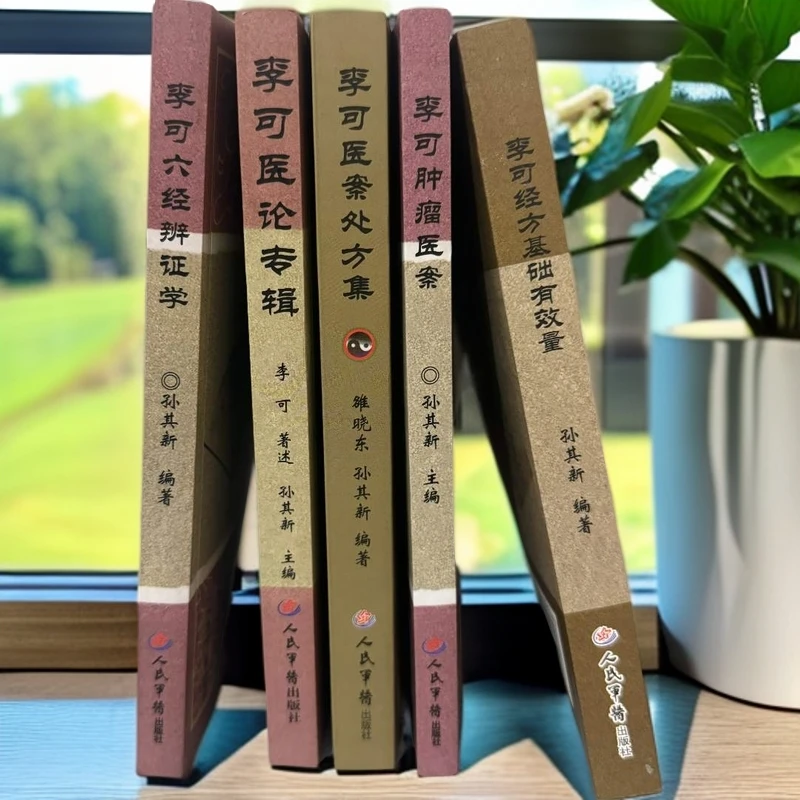 原版 李可专辑5册（全套五本）李可老中医 人民军医出版社