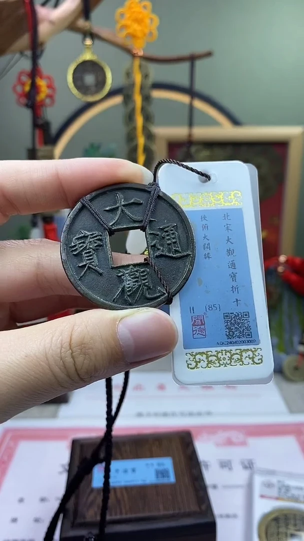 【闪购商品】铜大观通宝狭俯大阔橼 保老保真