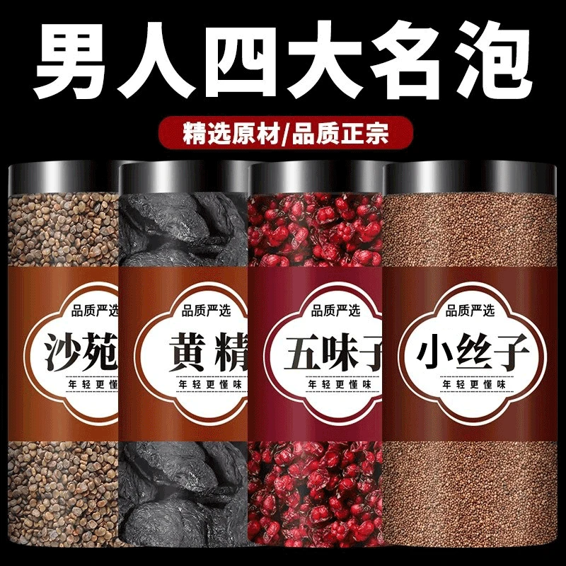 沙苑子菟丝五味子黄精四大名泡组合茶包丹参独立包装正品男人中药