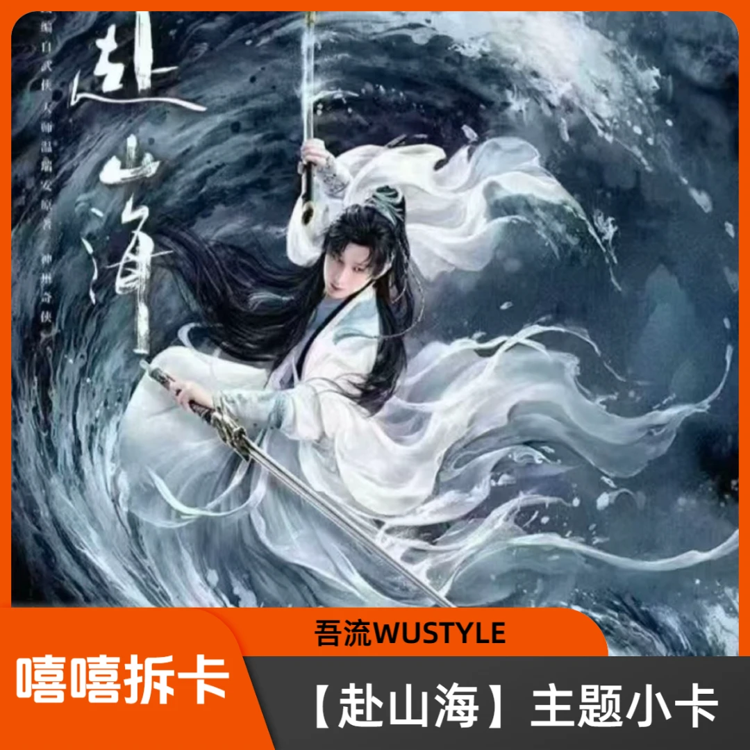 嘻嘻【叠叠】吾流WUSTYLE《赴山海》山海有约主题官方收藏卡（代拆）