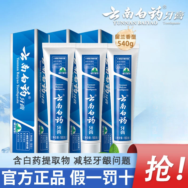 【180g*3支】云南白药牙膏留兰香型清新口气去黄去渍亮白囤货装