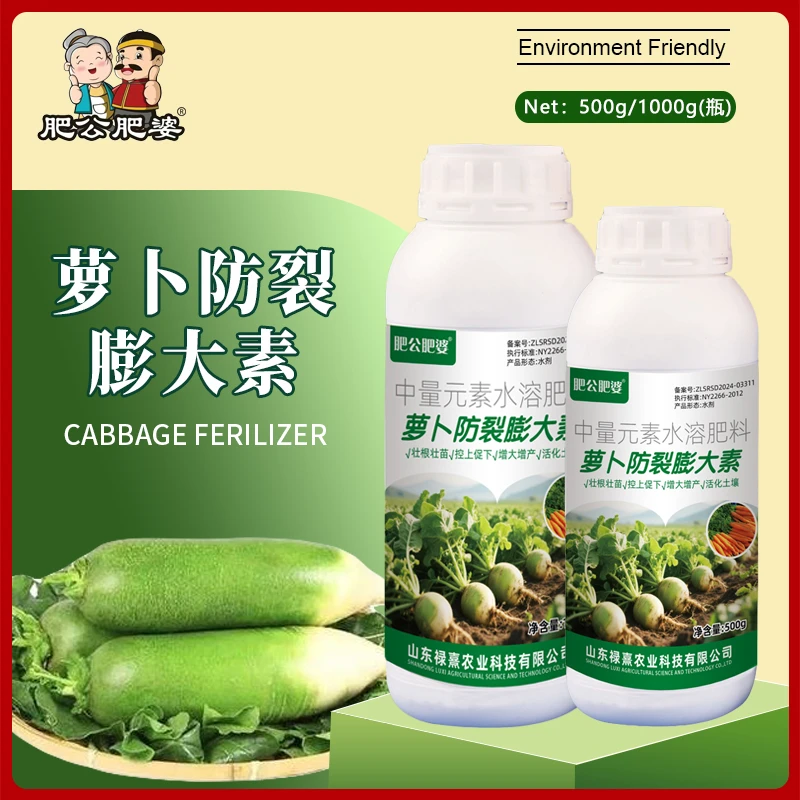 萝卜防裂膨大素萝卜膨大防裂果增产抗病促下控上萝卜专用肥叶面肥
