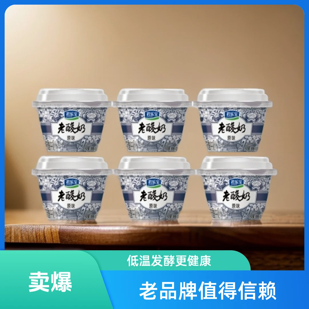 君乐宝老酸奶原味139g*6碗装生牛乳发酵学生早餐新升级青花瓷