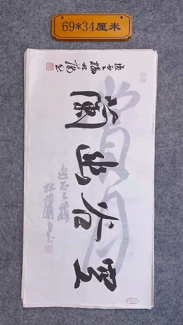 书法100中書協 杜瀟書法放漏
