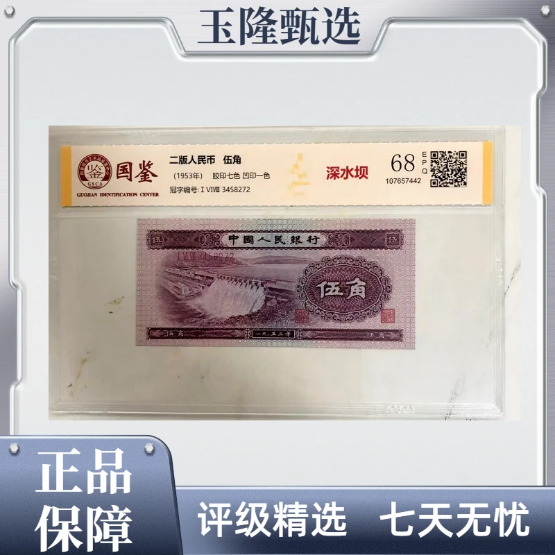 深水坝 二版人民币 五角 国鉴评级68分EPQ