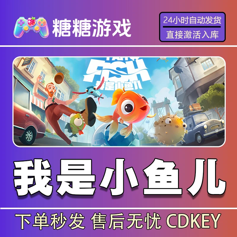 【我是小鱼儿】steam 全球区 CDK激活码 全DLC 激活入库