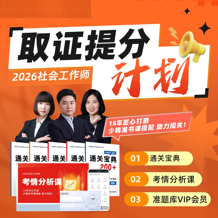 2026年初/中级社工直播训练营+通关宝典+题库（注意查收短信激活）