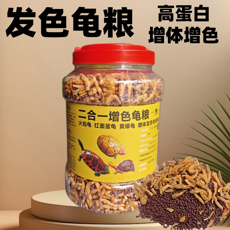 乌龟火焰龟发色增红饲料增色黄缘龟红面蛋龟东锦虾干二合一发色龟