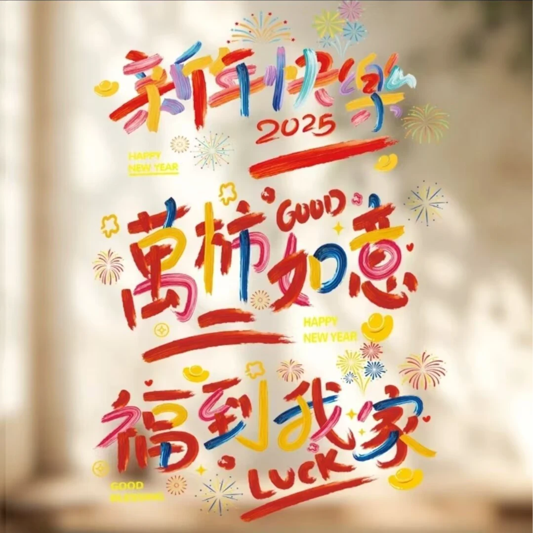 福到我家个性字体新年快乐窗贴装饰贴纸汽车玻璃贴氛围感装饰贴画
