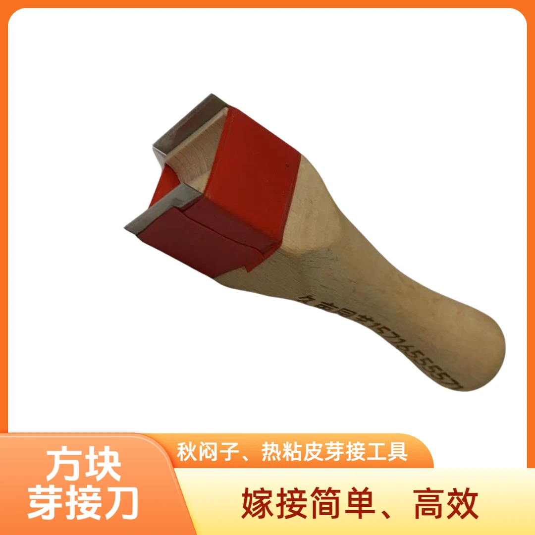 金平鼎方块芽接工具嫁接工具秋闷子热粘皮5至9月份使用