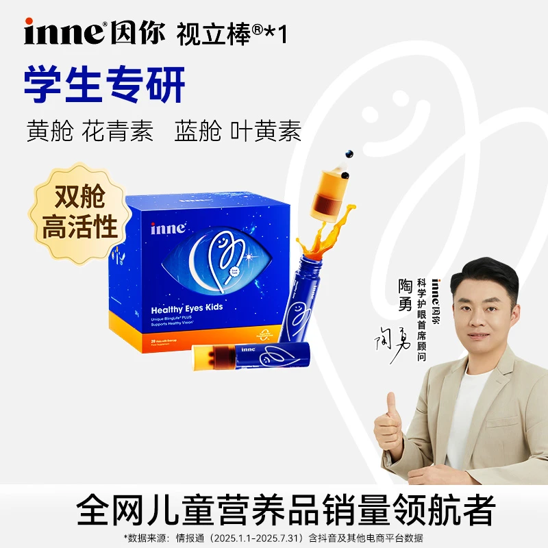 [学生专研]inne因你视立棒6岁+高含量叶黄素花青素分区20支*1/2盒
