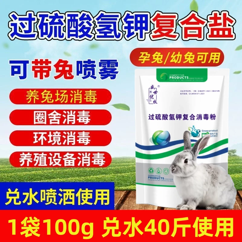 过硫酸氢钾兔舍兔子消毒兔笼兔屋杀菌消毒剂孕畜幼兔可用舔舐无害
