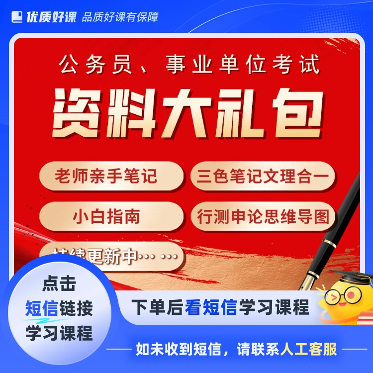国省考行测职测思维申论在线资料大礼包（点击短信链接学习课程）