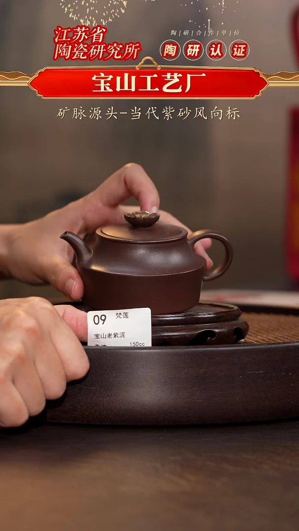 梵莲-宝山老紫泥-150cc