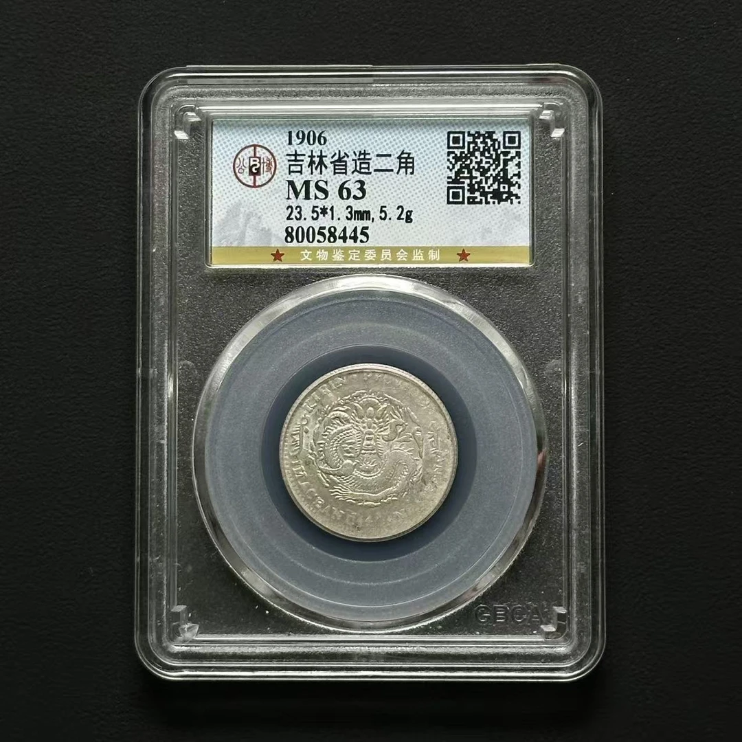 公博评级 吉林省造光绪元宝贰角丙午版 MS63   80058445  Q