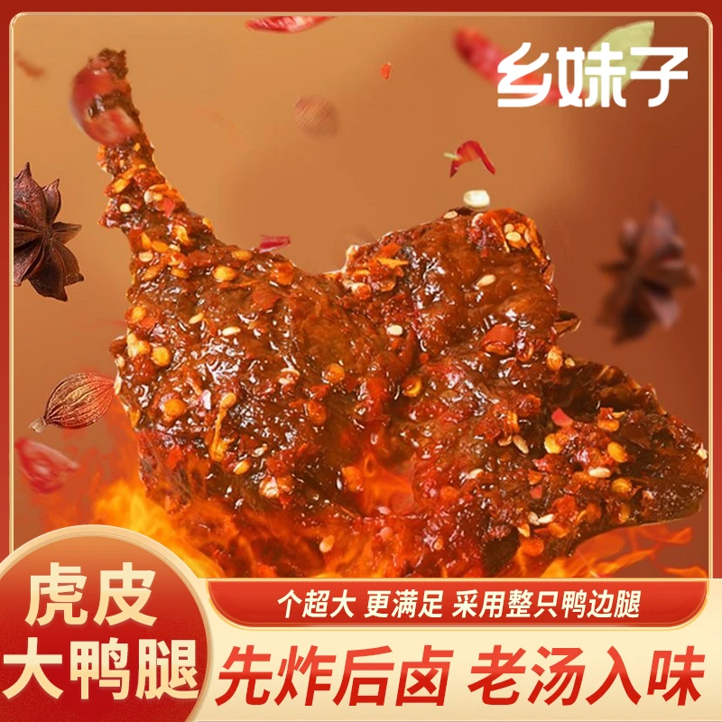 乡妹子虎皮大鸭腿150g/袋 整只香辣鸭腿开袋即食解馋夜宵追剧小吃