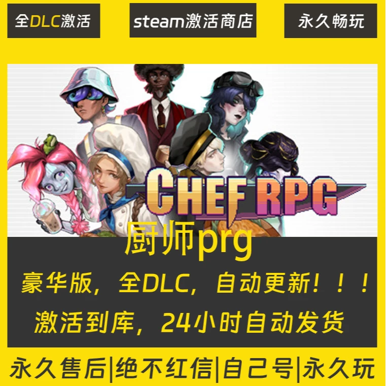 【STEAM游戏】厨师 PRG 激活码CDKey在线电脑游戏全dlc全区入库