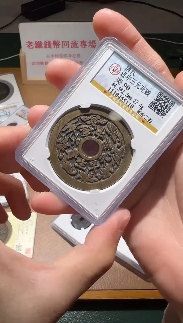 【闪购商品】铜古钱币11111111111