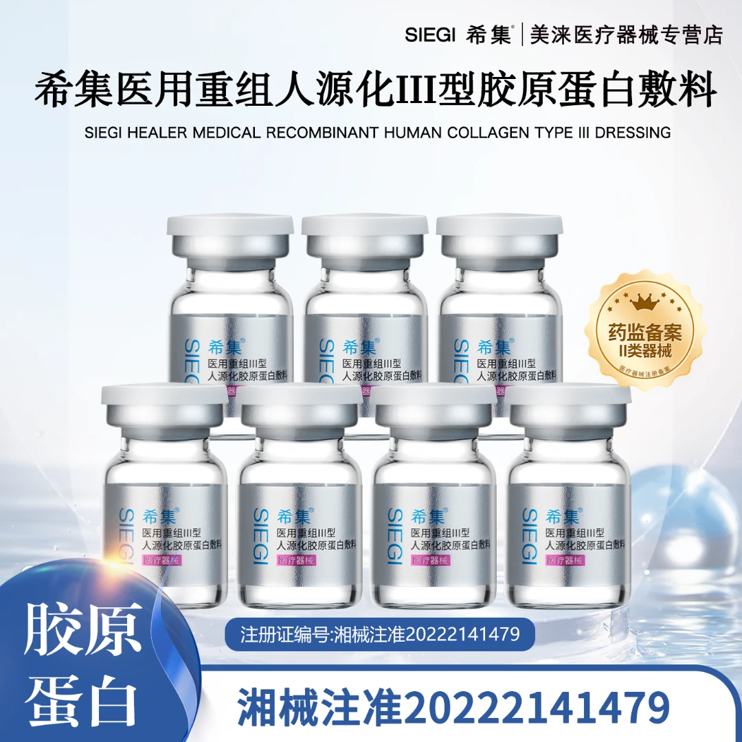希集7瓶*5ml医用重组III型人源化胶原蛋白敷料