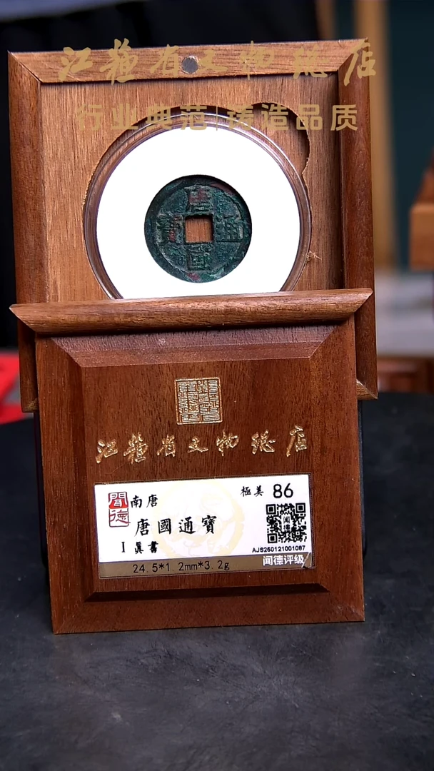 铜X0199*1087*唐国通宝/真书/86分