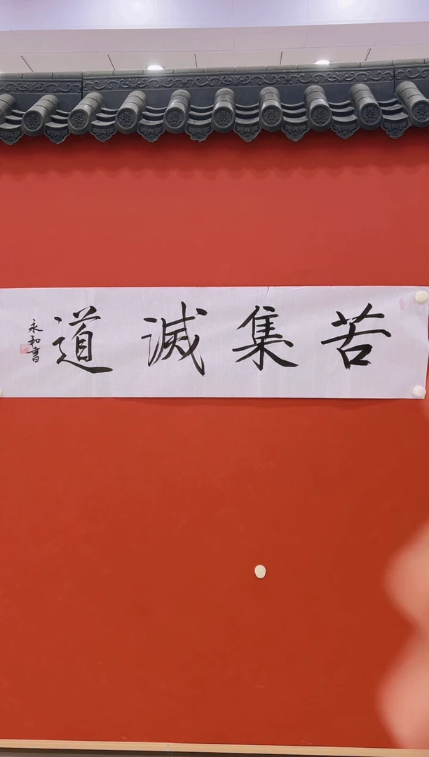 【闪购商品】书法 崔永和10     若集