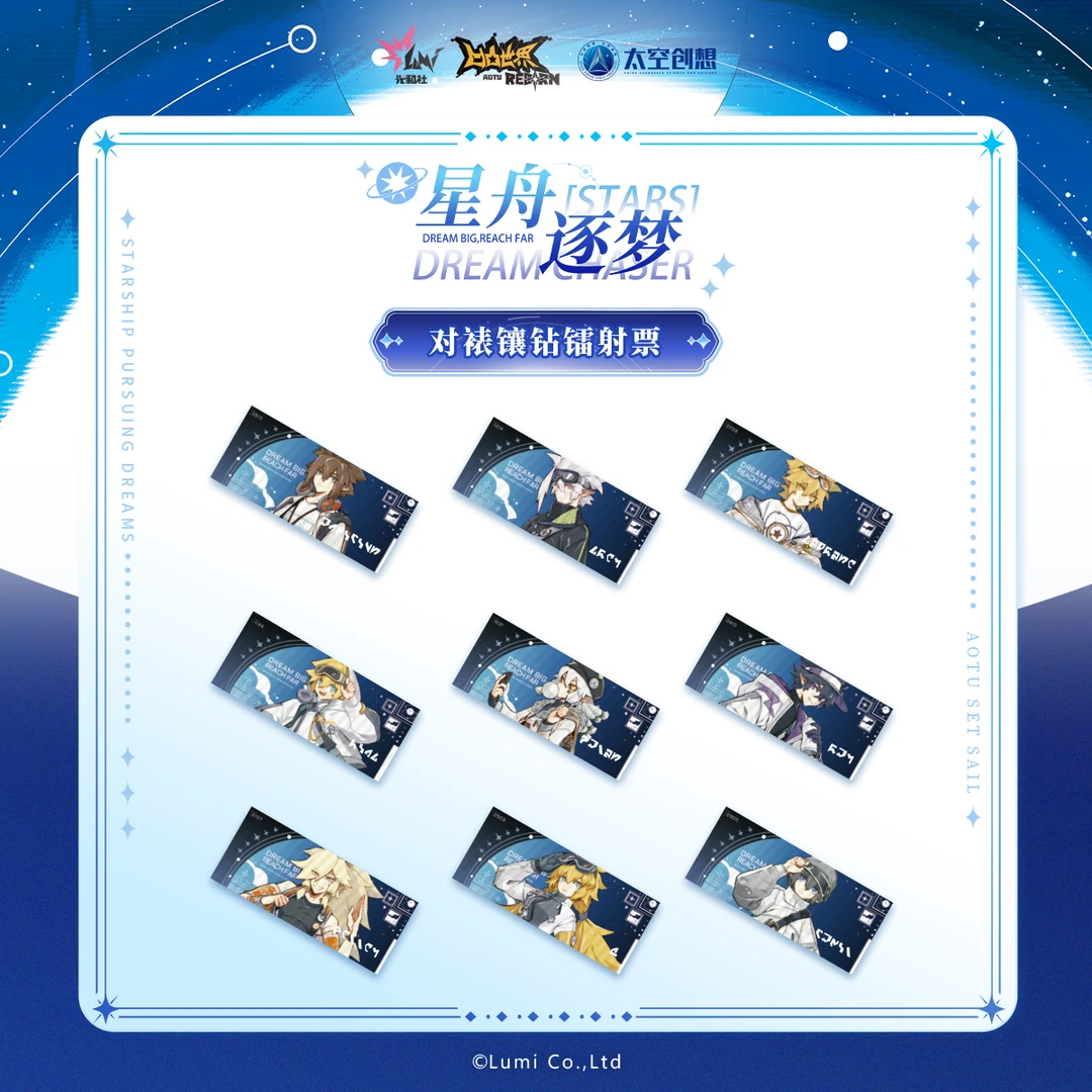 【凹凸世界x太空创想】星舟逐梦系列快闪余量掉落-对裱镶钻镭射票