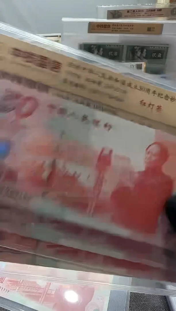 建国钞  红灯笼  无四七