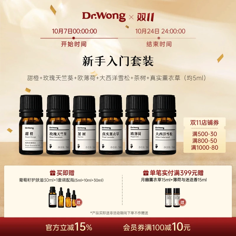 Dr.Wong新手入门单方精油清新空气家用室内车载植物香薰精油组合