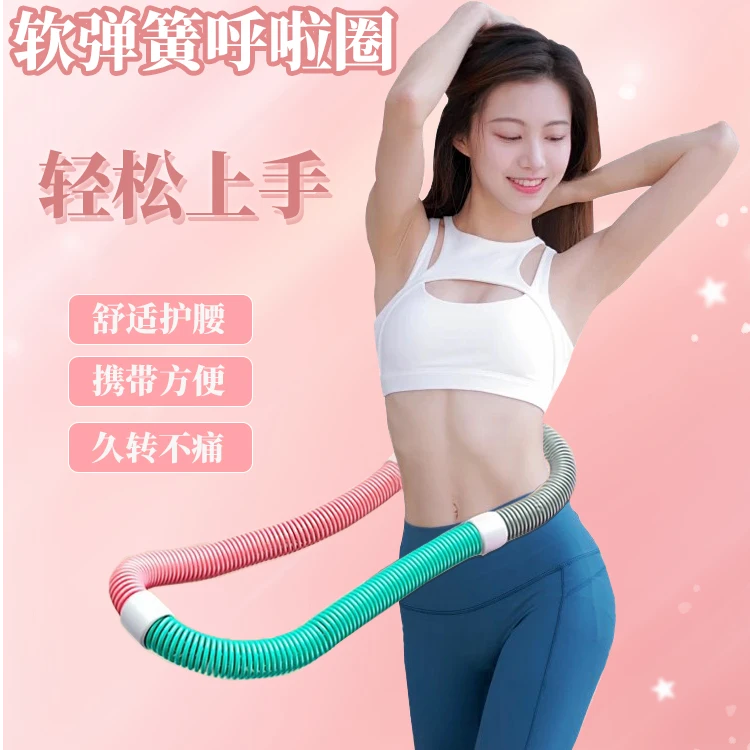 软呼啦圈懒人负重呼啦圈软弹簧呼啦圈居家锻炼塑腰神器护腰呼啦圈