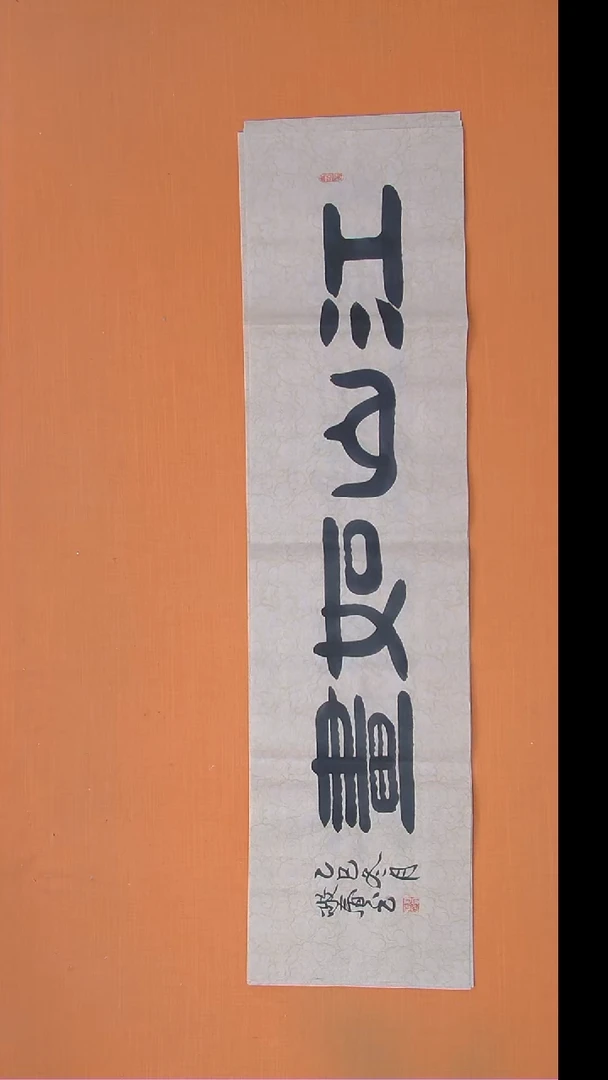 书法袁敬春老师精美书法138*34