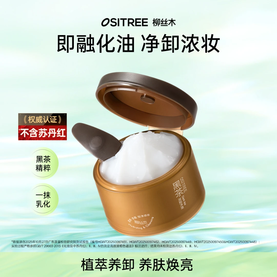 柳丝木黑茶凝脂卸妆膏120ml浓妆净澈深层清洁多肤质通用涂抹式