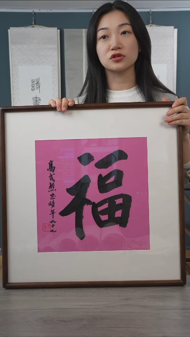 书法俩*斤高sx老师 福字 带框 斗方