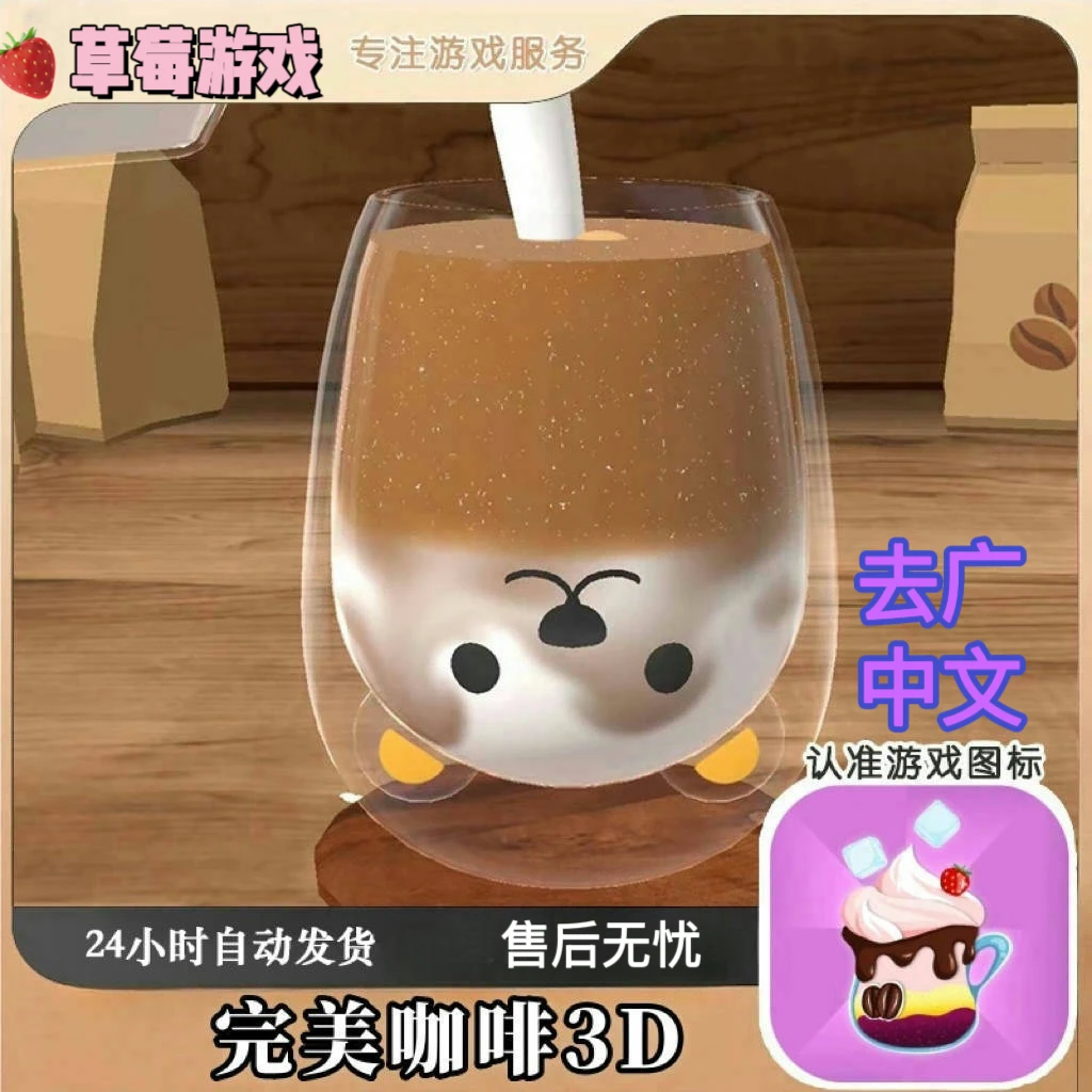 完美咖啡3D 去广 中文游戏