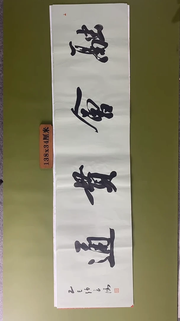 书法书法 张若鸿 尺寸138cm*34cm