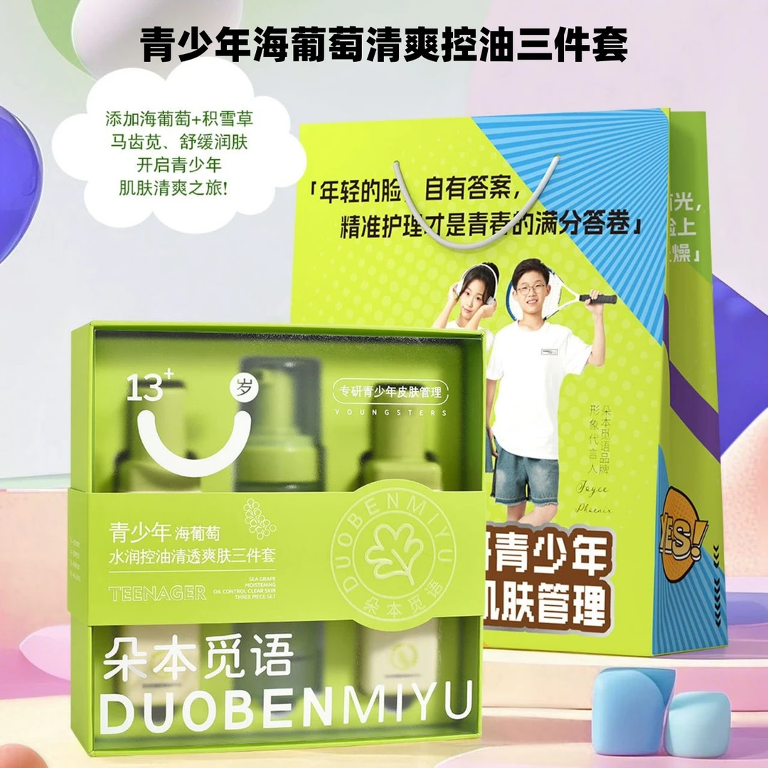朵本觅语青少年海葡萄安肌水润控油洁面水乳霜单品